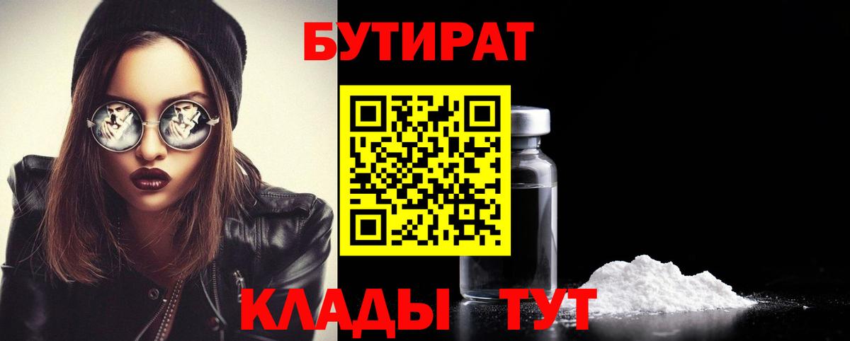 Курчатов  Бутират бутандиол  Вход с VPN 