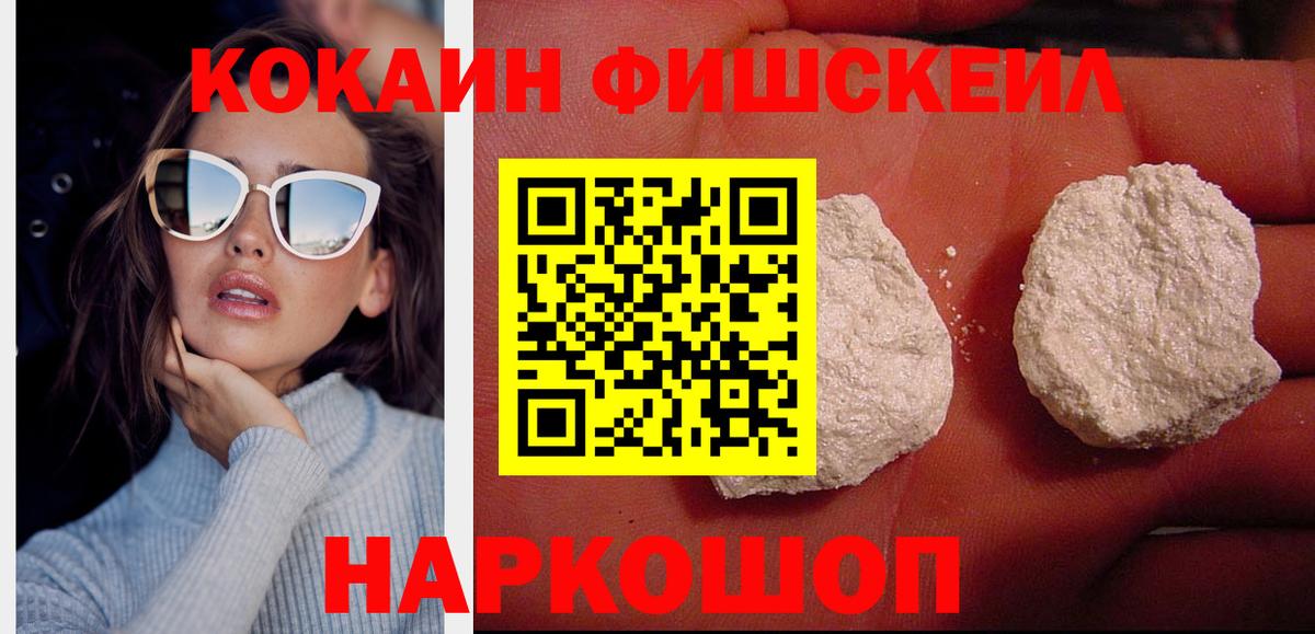 Cocaine FishScale Курчатов